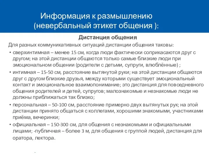 Информация к размышлению (невербальный этикет общения ): Дистанция общения Для разных