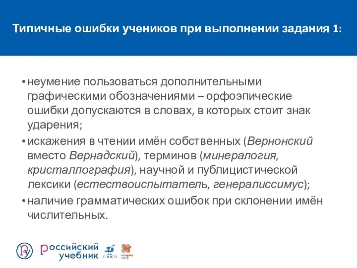 Типичные ошибки учеников при выполнении задания 1: неумение пользоваться дополнительными графическими