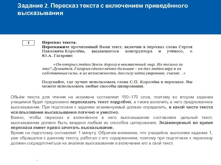 Задание 2. Пересказ текста с включением приведённого высказывания Объём текста для