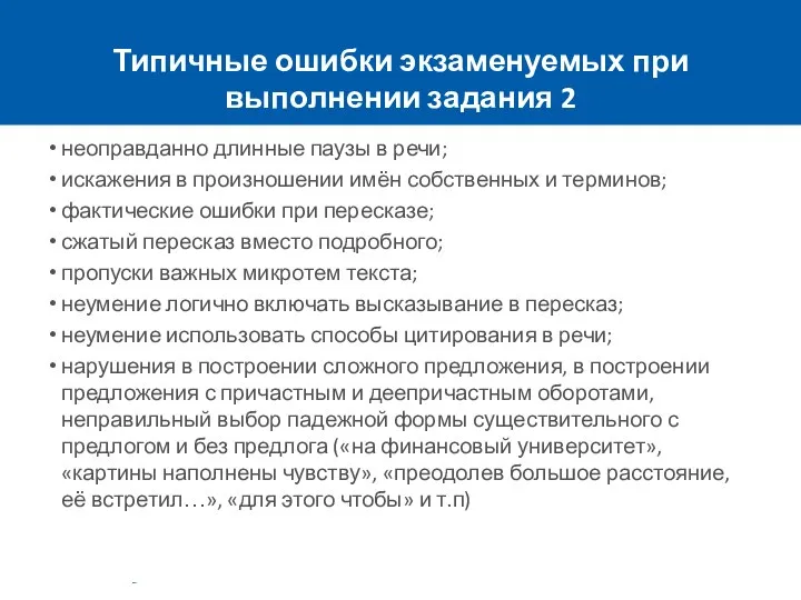 Типичные ошибки экзаменуемых при выполнении задания 2 неоправданно длинные паузы в