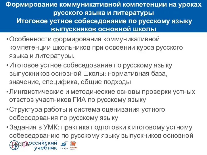 Формирование коммуникативной компетенции на уроках русского языка и литературы Итоговое устное