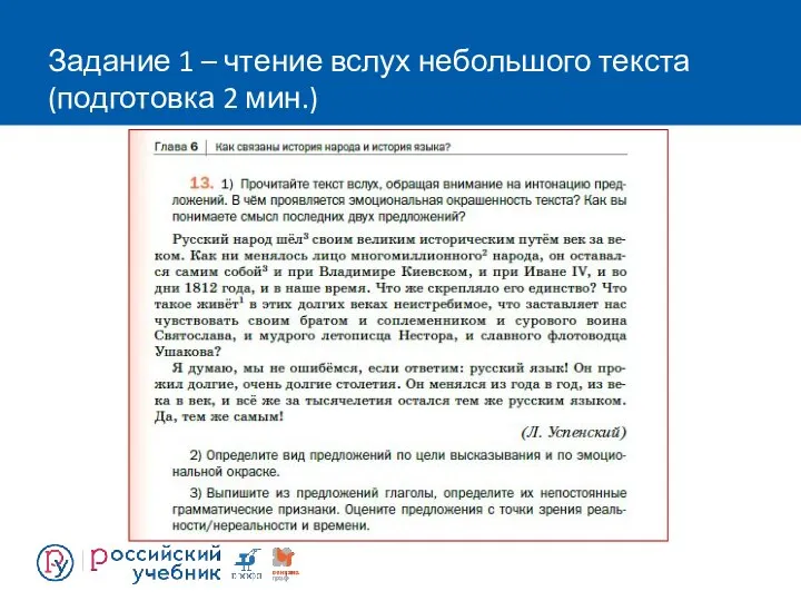 Задание 1 – чтение вслух небольшого текста (подготовка 2 мин.)