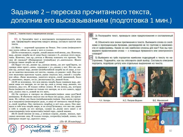 Задание 2 – пересказ прочитанного текста, дополнив его высказыванием (подготовка 1 мин.)