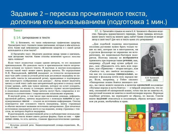 Задание 2 – пересказ прочитанного текста, дополнив его высказыванием (подготовка 1 мин.)