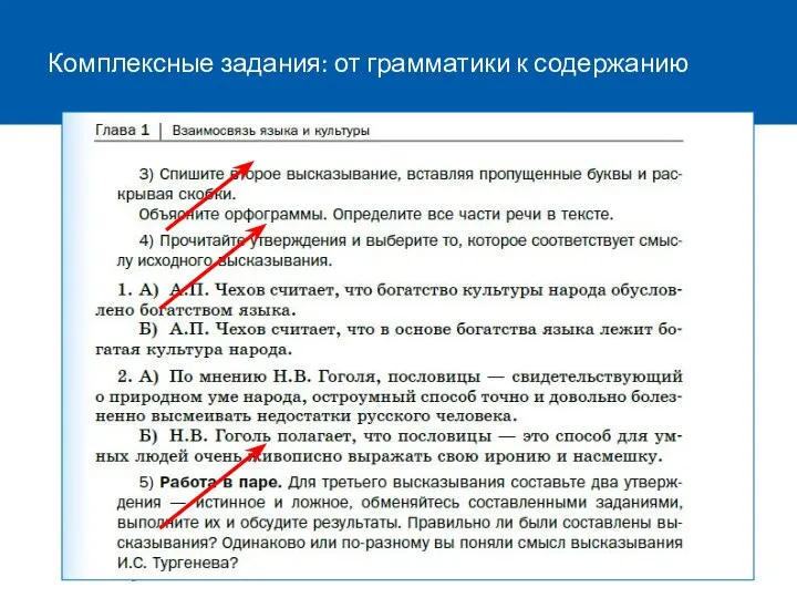 Комплексные задания: от грамматики к содержанию