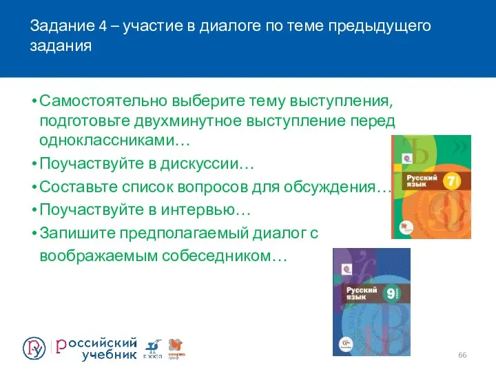 Задание 4 – участие в диалоге по теме предыдущего задания Самостоятельно