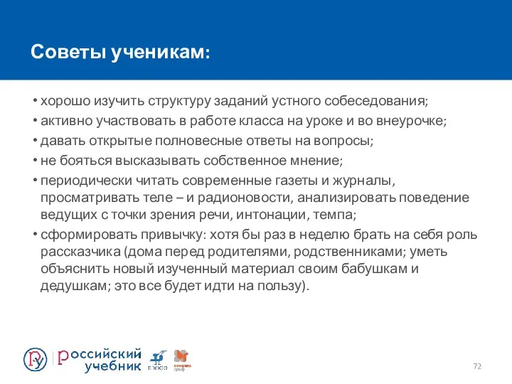 Советы ученикам: хорошо изучить структуру заданий устного собеседования; активно участвовать в