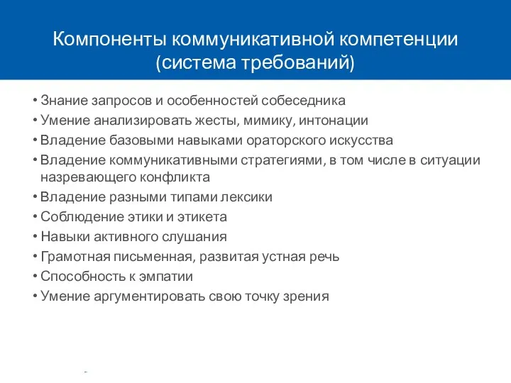 Компоненты коммуникативной компетенции (система требований) Знание запросов и особенностей собеседника Умение