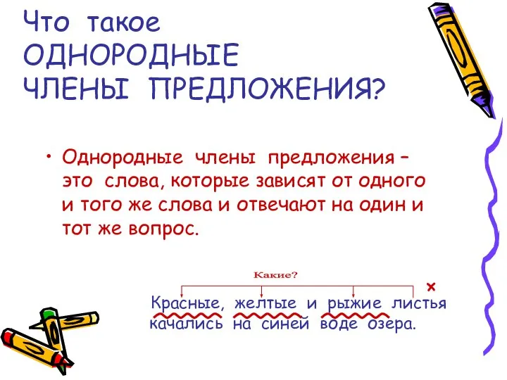 Что такое ОДНОРОДНЫЕ ЧЛЕНЫ ПРЕДЛОЖЕНИЯ? Однородные члены предложения – это слова,