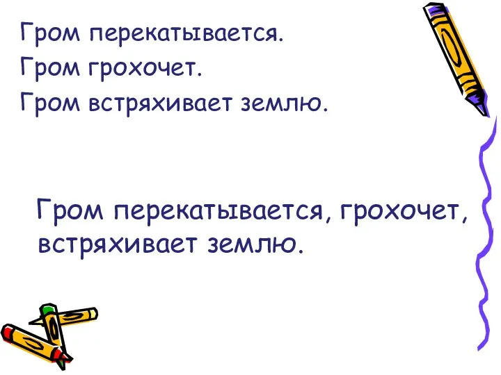 Гром перекатывается. Гром грохочет. Гром встряхивает землю. Гром перекатывается, грохочет, встряхивает землю.