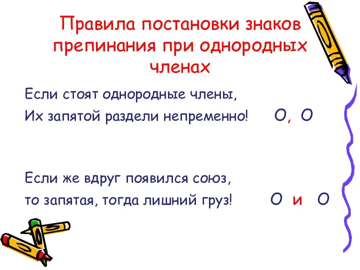 Правила постановки знаков препинания при однородных членах Если стоят однородные члены,