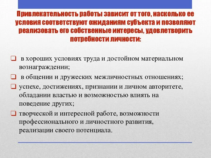 Привлекательность работы зависит от того, насколько ее условия соответствуют ожиданиям субъекта