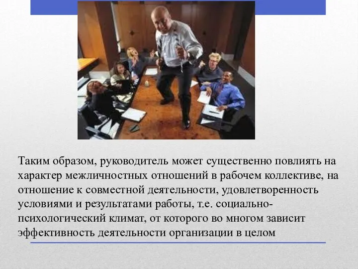 Таким образом, руководитель может существенно повлиять на характер межличностных отношений в