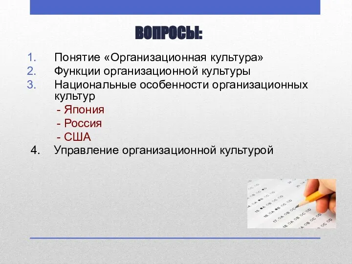 ВОПРОСЫ: Понятие «Организационная культура» Функции организационной культуры Национальные особенности организационных культур