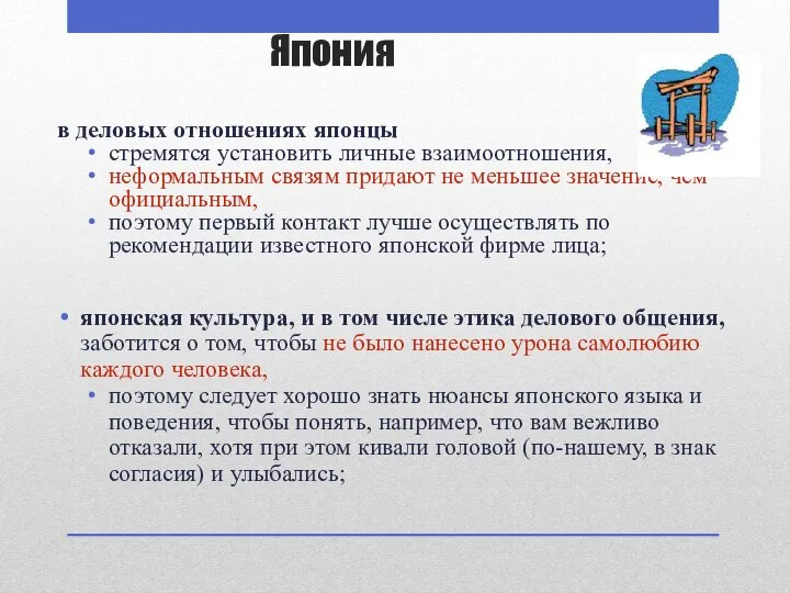 Япония в деловых отношениях японцы стремятся установить личные взаимоотношения, неформальным связям