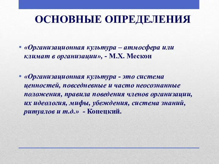 ОСНОВНЫЕ ОПРЕДЕЛЕНИЯ «Организационная культура – атмосфера или климат в организации», -