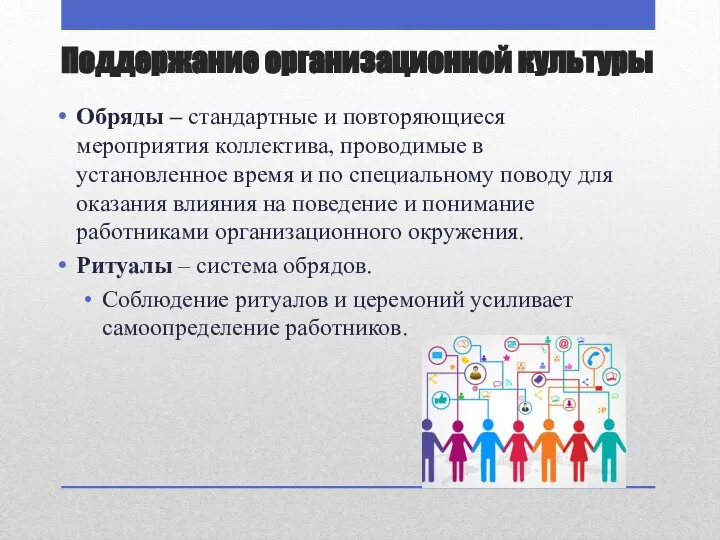 Поддержание организационной культуры Обряды – стандартные и повторяющиеся мероприятия коллектива, проводимые