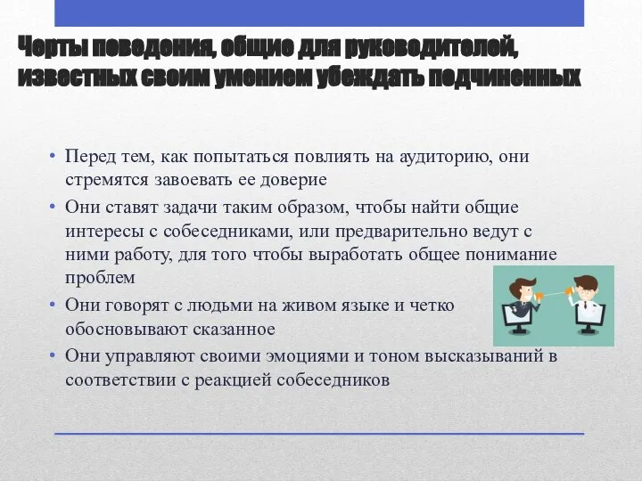 Черты поведения, общие для руководителей, известных своим умением убеждать подчиненных Перед