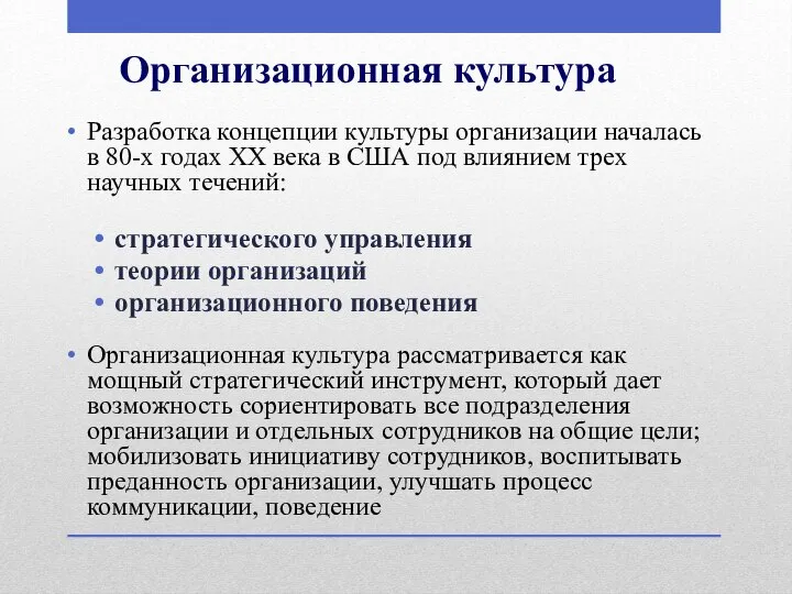 Организационная культура Разработка концепции культуры организации началась в 80-х годах XX