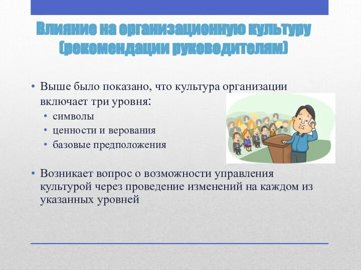 Влияние на организационную культуру (рекомендации руководителям) Выше было показано, что культура