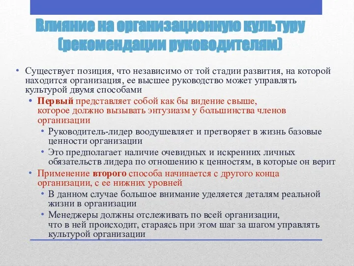 Влияние на организационную культуру (рекомендации руководителям) Существует позиция, что независимо от