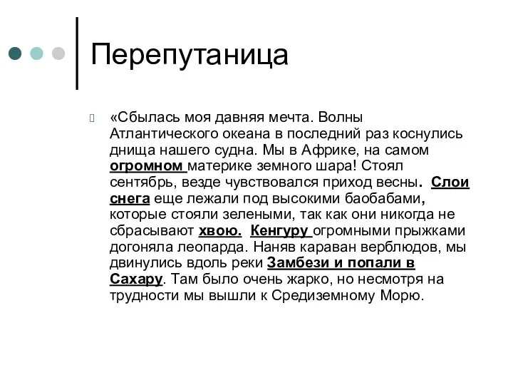 Перепутаница «Сбылась моя давняя мечта. Волны Атлантического океана в последний раз