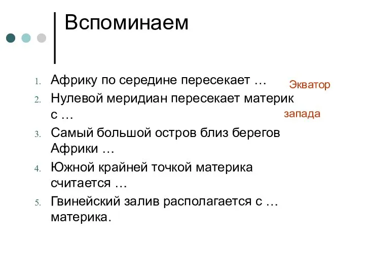 Вспоминаем Африку по середине пересекает … Нулевой меридиан пересекает материк с