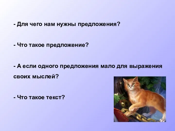 - Для чего нам нужны предложения? - Что такое предложение? -