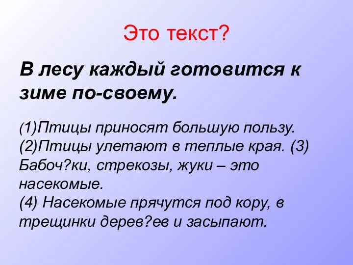 Это текст? В лесу каждый готовится к зиме по-своему. (1)Птицы приносят