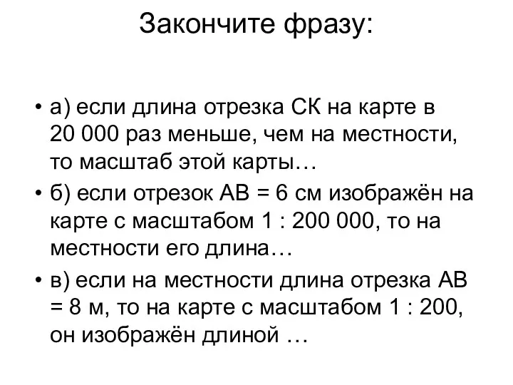 Закончите фразу: а) если длина отрезка СК на карте в 20