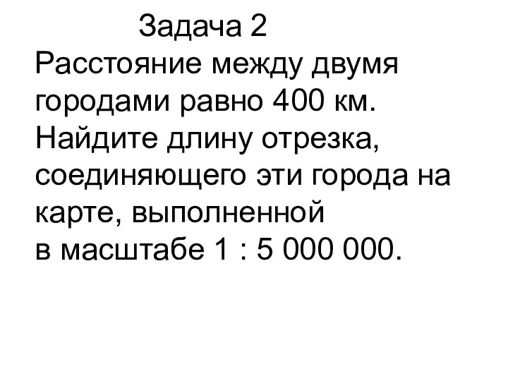 Задача 2 Расстояние между двумя городами равно 400 км. Найдите длину