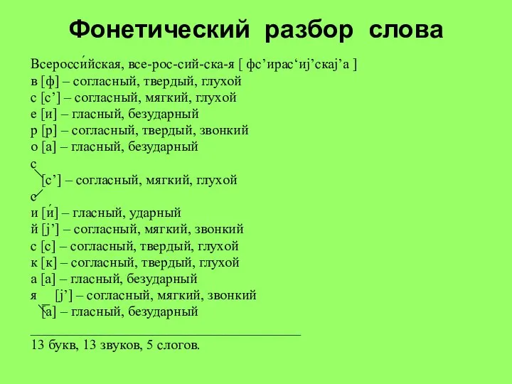 Фонетический разбор слова Всеросси́йская, все-рос-сий-ска-я [ фс’ирас‘иj’скаj’а ] в [ф] –