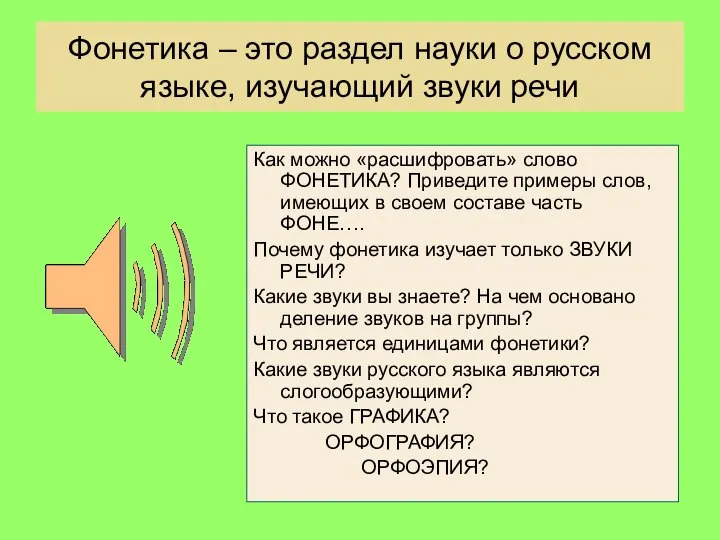 Фонетика – это раздел науки о русском языке, изучающий звуки речи
