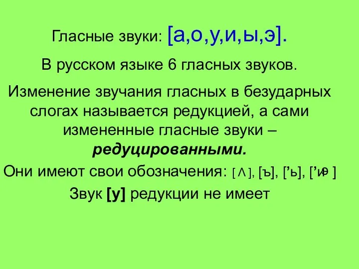 Гласные звуки: [а,о,у,и,ы,э]. В русском языке 6 гласных звуков. Изменение звучания
