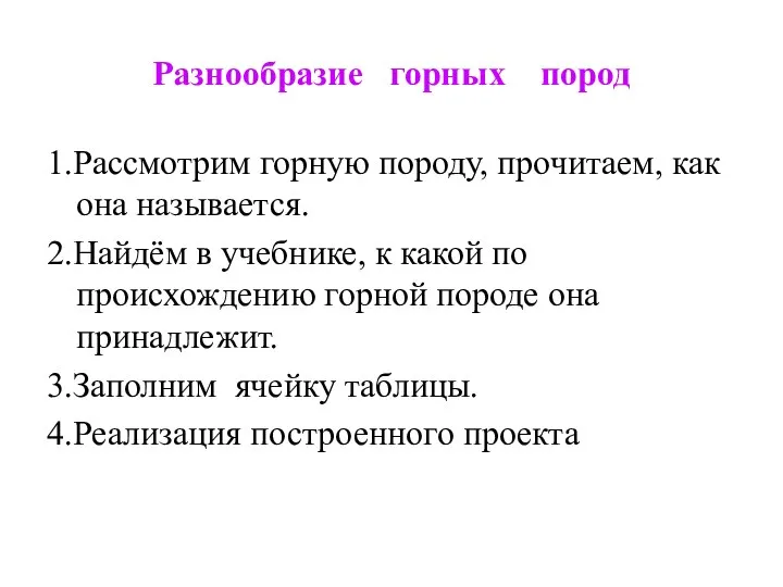 Разнообразие горных пород 1.Рассмотрим горную породу, прочитаем, как она называется. 2.Найдём