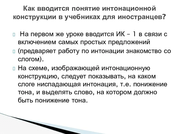 На первом же уроке вводится ИК – 1 в связи с