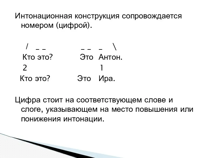 Интонационная конструкция сопровождается номером (цифрой). / _ _ _ _ _