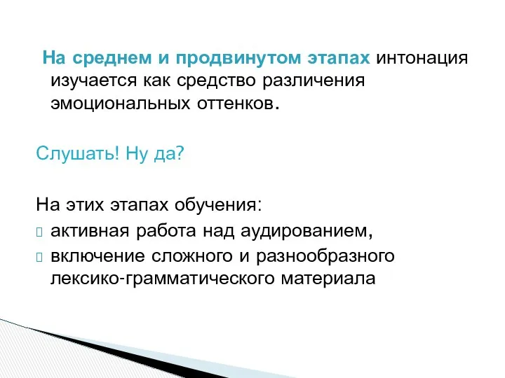 На среднем и продвинутом этапах интонация изучается как средство различения эмоциональных