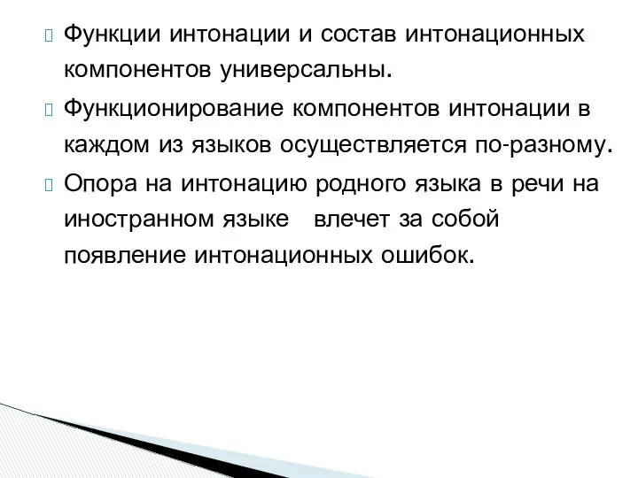 Функции интонации и состав интонационных компонентов универсальны. Функционирование компонентов интонации в