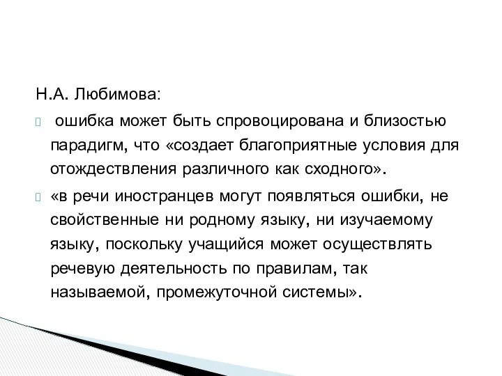 Н.А. Любимова: ошибка может быть спровоцирована и близостью парадигм, что «создает