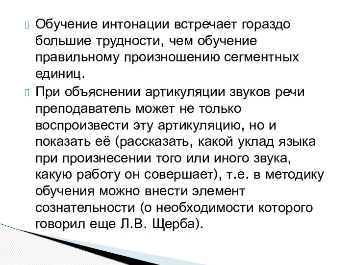 Обучение интонации встречает гораздо большие трудности, чем обучение правильному произношению сегментных