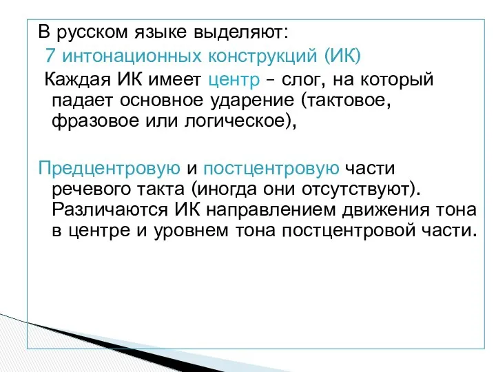 В русском языке выделяют: 7 интонационных конструкций (ИК) Каждая ИК имеет