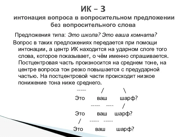 Предложения типа: Это школа? Это ваша комната? Вопрос в таких предложениях