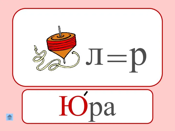 Юра л = р