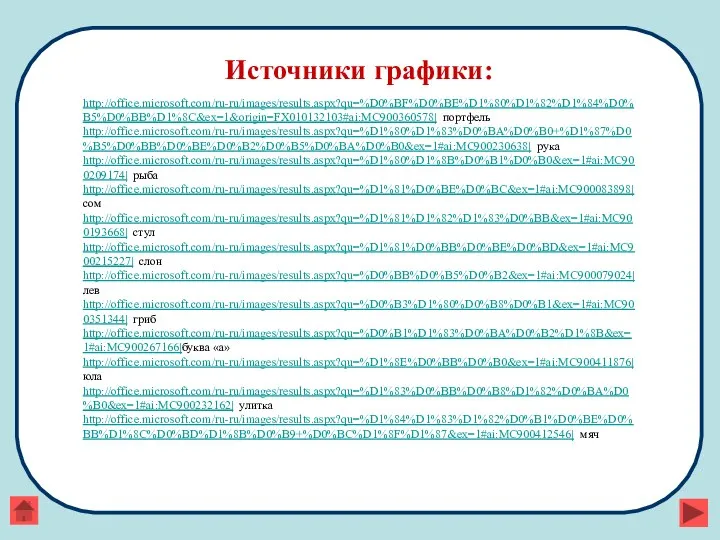 Источники графики: http://office.microsoft.com/ru-ru/images/results.aspx?qu=%D0%BF%D0%BE%D1%80%D1%82%D1%84%D0%B5%D0%BB%D1%8C&ex=1&origin=FX010132103#ai:MC900360578| портфель http://office.microsoft.com/ru-ru/images/results.aspx?qu=%D1%80%D1%83%D0%BA%D0%B0+%D1%87%D0%B5%D0%BB%D0%BE%D0%B2%D0%B5%D0%BA%D0%B0&ex=1#ai:MC900230638| рука http://office.microsoft.com/ru-ru/images/results.aspx?qu=%D1%80%D1%8B%D0%B1%D0%B0&ex=1#ai:MC900209174| рыба http://office.microsoft.com/ru-ru/images/results.aspx?qu=%D1%81%D0%BE%D0%BC&ex=1#ai:MC900083898| сом http://office.microsoft.com/ru-ru/images/results.aspx?qu=%D1%81%D1%82%D1%83%D0%BB&ex=1#ai:MC900193668|