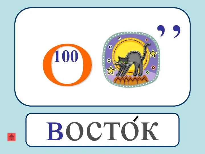 О 100 , , восток