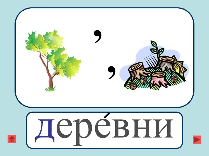 , , деревни