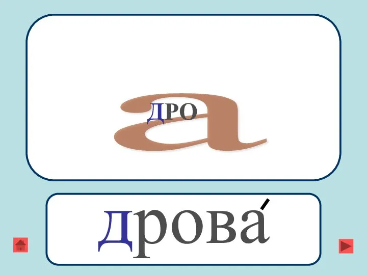 а ДРО дрова