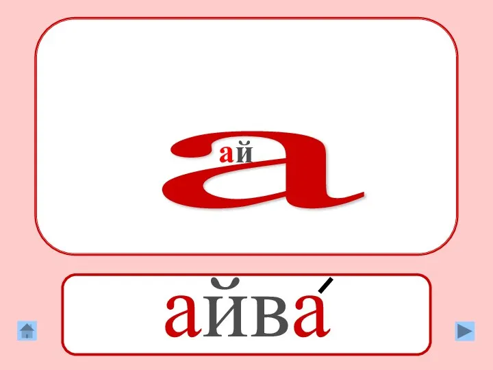 ай айва а