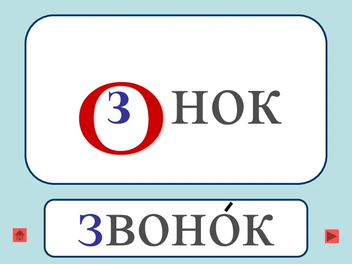 нок О З звонок